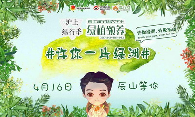 第七届全国大学生绿植领养上海站辰山专场活动即将启动