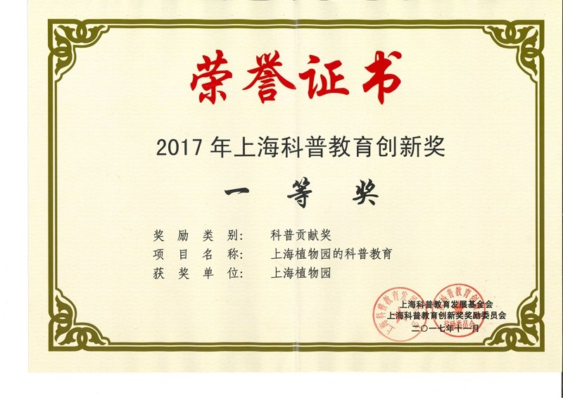 201711-2017年上海科普教育创新奖科普贡献奖一等奖（证书）（上海植物园）.jpg