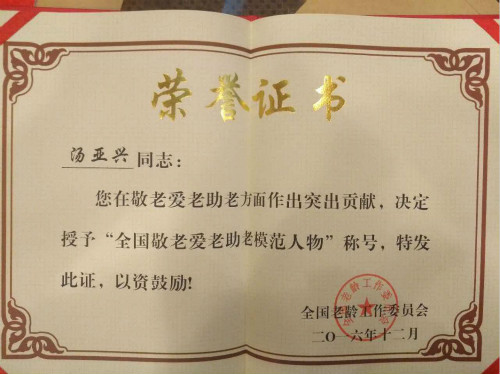 敬老爱老扬美德 先进典型树风尚——上海植物园汤亚