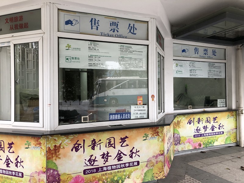 图03-上海植物园消防人员优先窗口.JPG