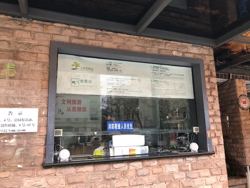 图04-上海植物园消防人员优先窗口.JPG