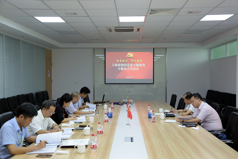 上海植物园专题民主生活会现场.JPG 上海植物园专题民主生活会现场.JPG