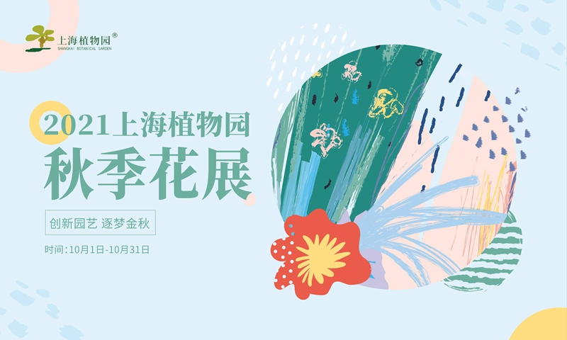 同圆生态梦 共赏金秋景21上海植物园秋季花展将于10月1日盛大开幕