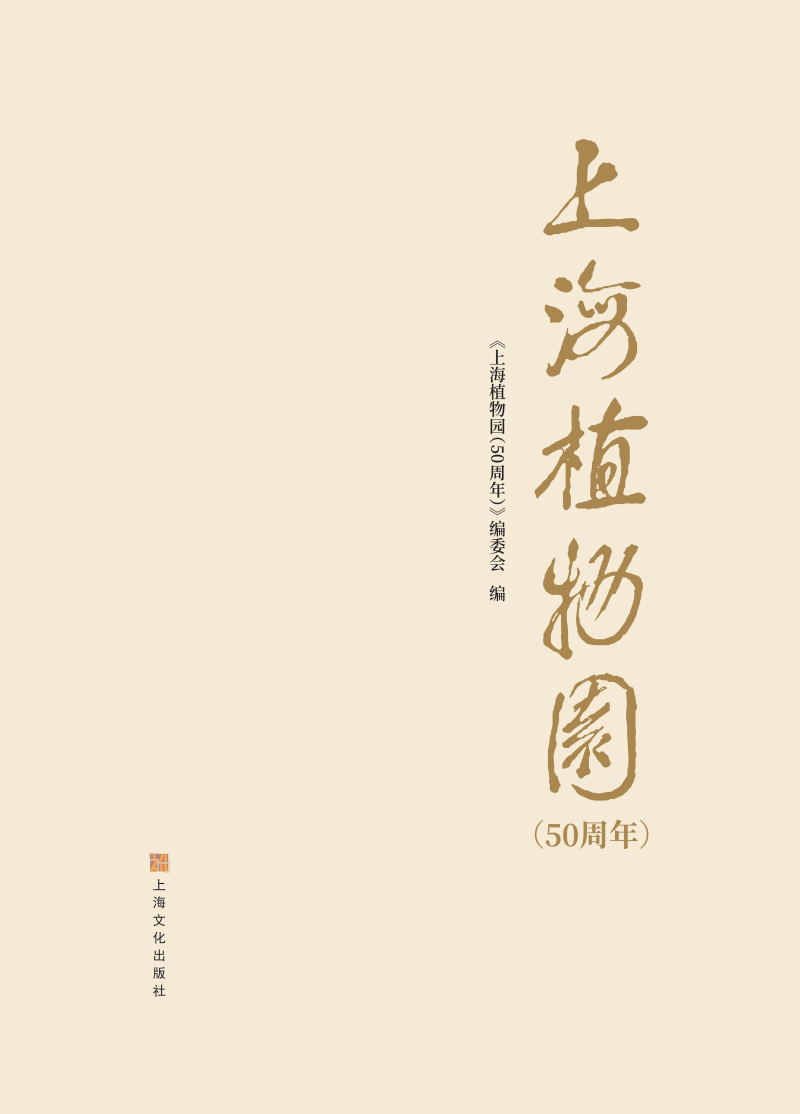 上海植物园50周年-电子版_00.png 上海植物园50周年-电子版_00.png