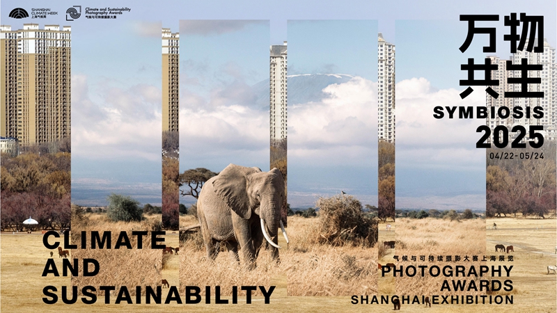 20250422 气候与可持续摄影大赛上海展览开幕式V2_08.jpg