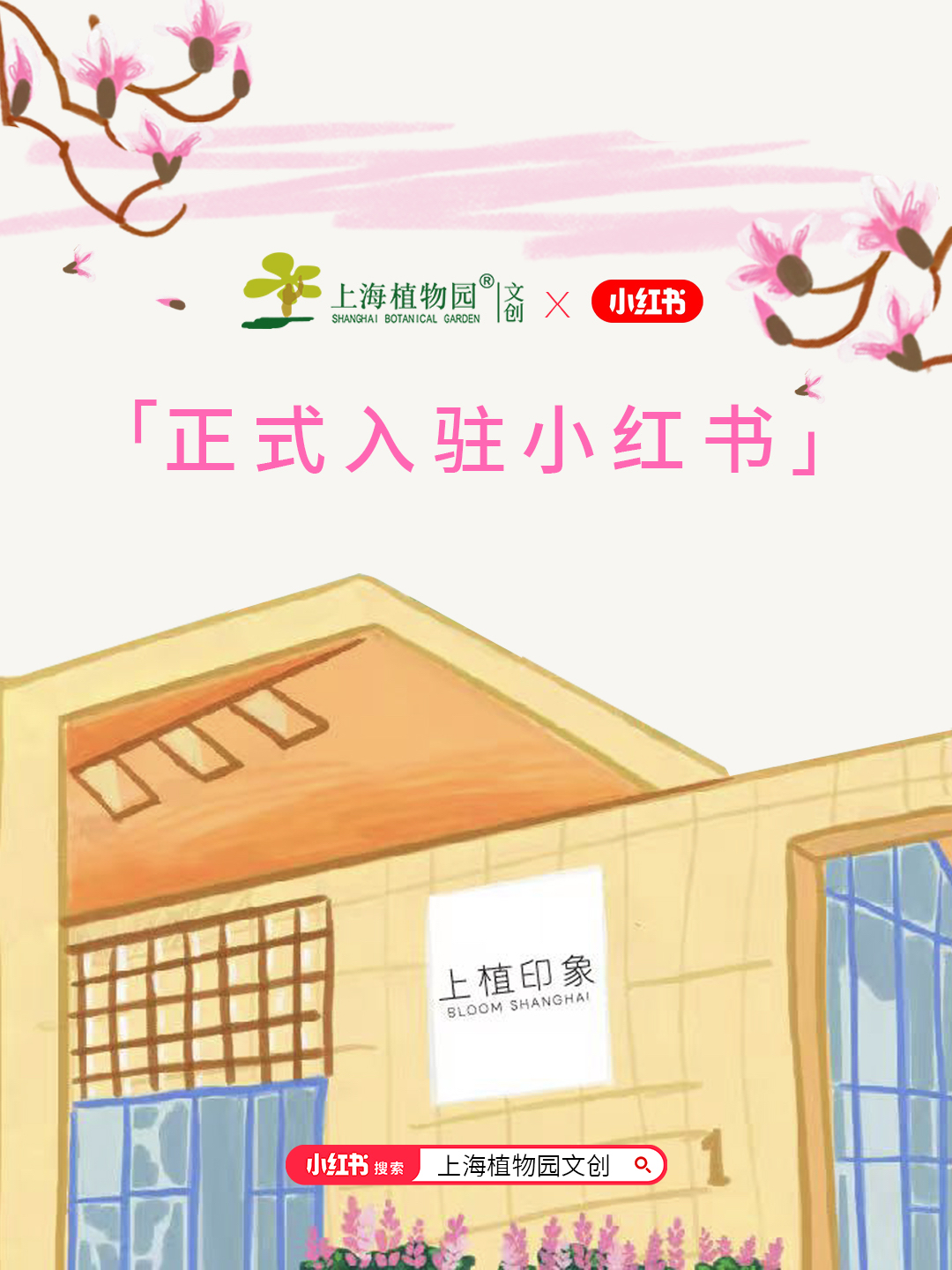 上海植物园文创正式入驻小红书.jpeg