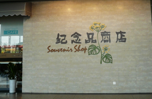 辰山植物园纪念品商店